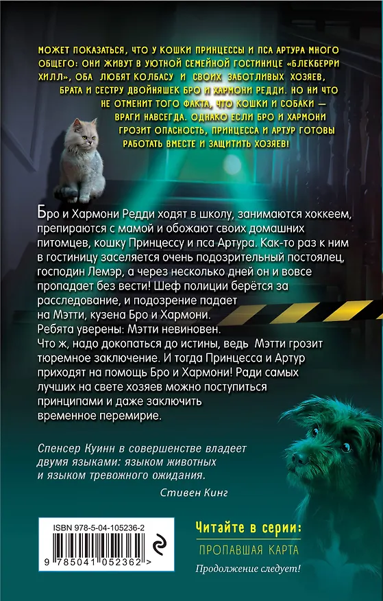 Книга Пропавшая карта (выпуск 1) (Спенсер Куинн) — 2