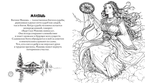 Книга Магическая Русь. Предания и мифы (Виктория Новикова, Т. Евстигнеева) — 7