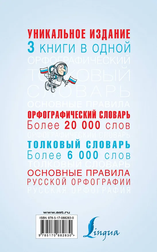 Книга Орфографический словарь. Толковый словарь. Основные правила русского языка: 3 книги в одной (Юлия Алабугина) — 2