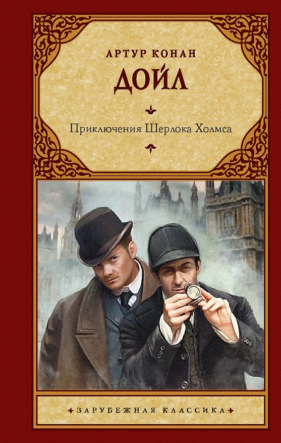 Книга Приключения Шерлока Холмса (Артур Конан Дойл) — 1