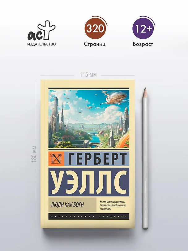 Книга Люди как боги (Герберт Уэллс) — 5