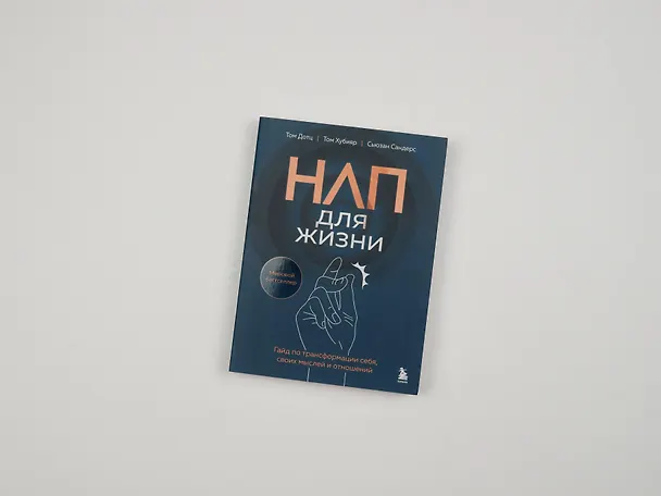 Книга НЛП для жизни. Гайд по трансформации себя, своих мыслей и отношений (Том Дотц, Том Хубияр, Сьюзан Сандерс) — 9