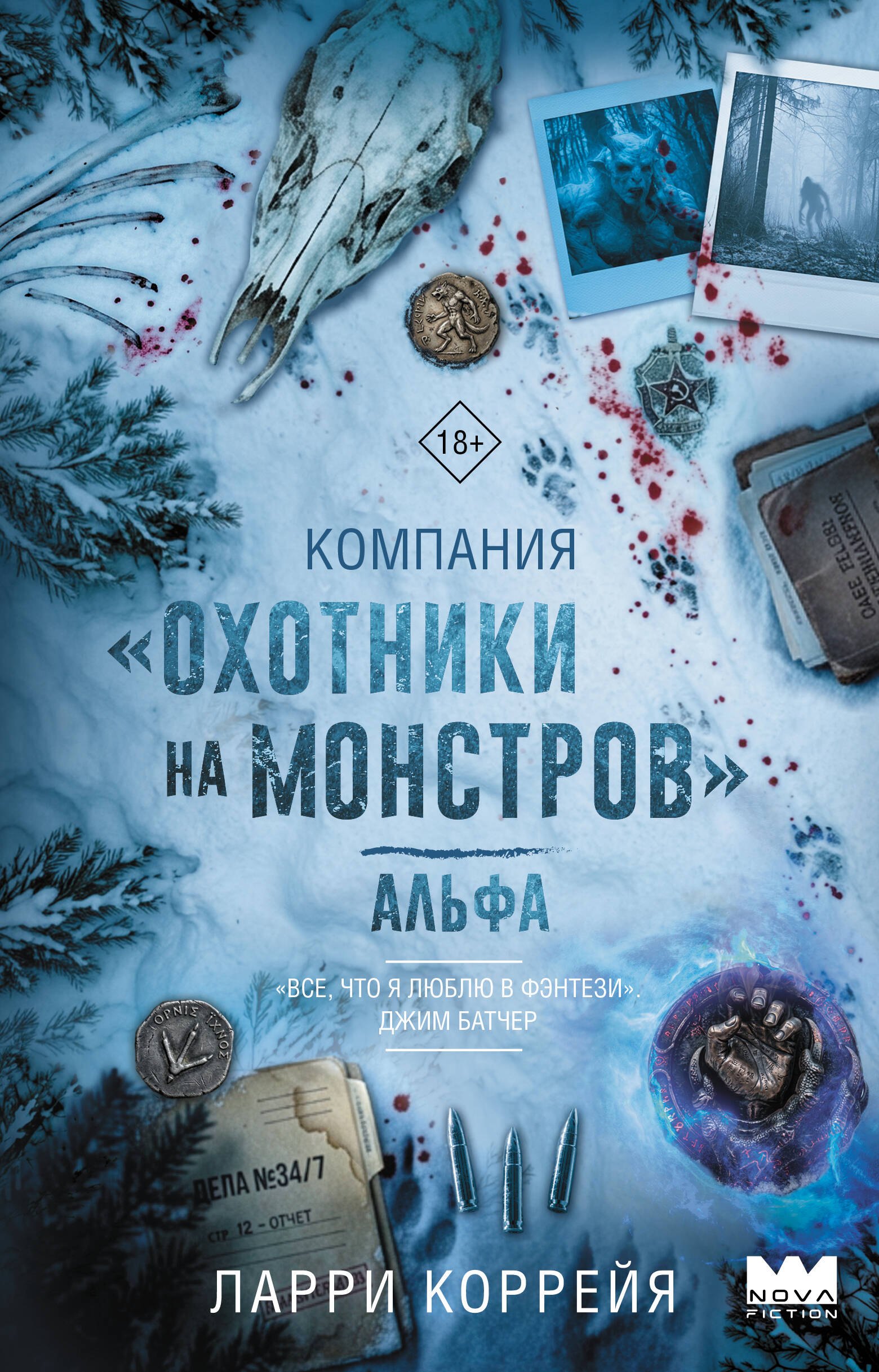 Коррейя Ларри Компания Охотники на монстров. Альфа