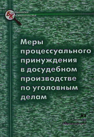 Книга Меры процессуального принуждения в досудебном производстве по уголовным делам (мягк)(Библиотека Криминалиста). Токарева М. (Юрайт) (Токарева М.)