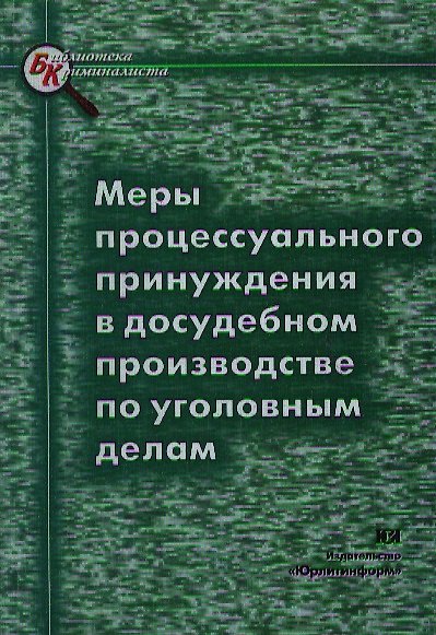 Книга Меры процессуального принуждения в досудебном производстве по уголовным делам (мягк)(Библиотека Криминалиста). Токарева М. (Юрайт) (Токарева М.) — 1