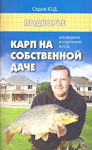 Карп на собственной даче:разведениесодержание