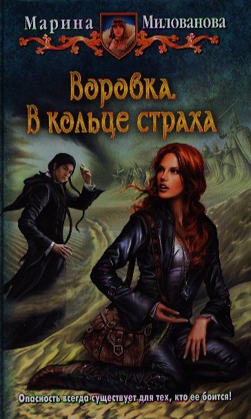 Книга Воровка. В кольце страха: Фантастический роман. (Марина Милованова) — 1
