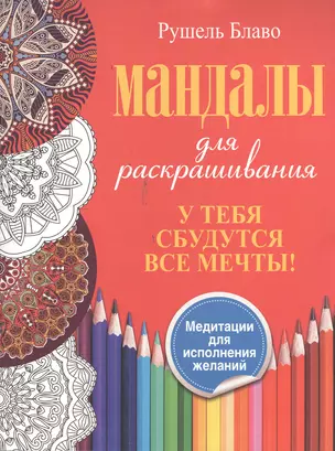 У тебя сбудутся все мечты. Мандалы для раскрашивания — 2380931 — 1