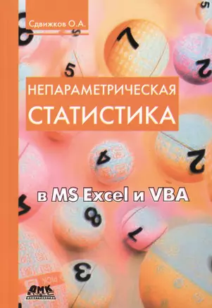 Непараметрическая статистика в MS Excel и VBA — 2402568 — 1