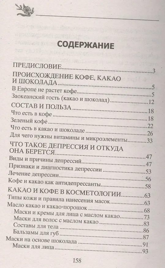 Книга Кофе, какао, шоколад. Вкусные лекарства (Юрий Константинов) — 2
