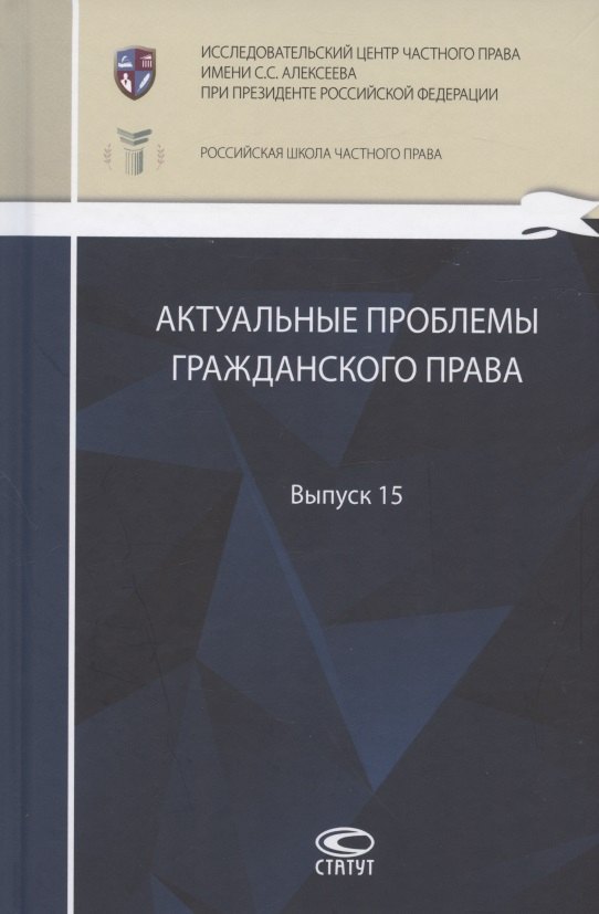 

Актуальные проблемы гражданского права: сборник работ выпускников Российской школы частного права. Выпуск 15