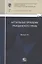 Актуальные проблемы гражданского права: сборник работ выпускников Российской школы частного права. Выпуск 15 — 2830256 — 1