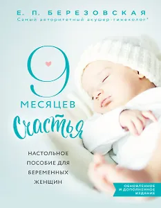 9 месяцев счастья. Настольное пособие для беременных женщин (обновленное и дополненное издание)