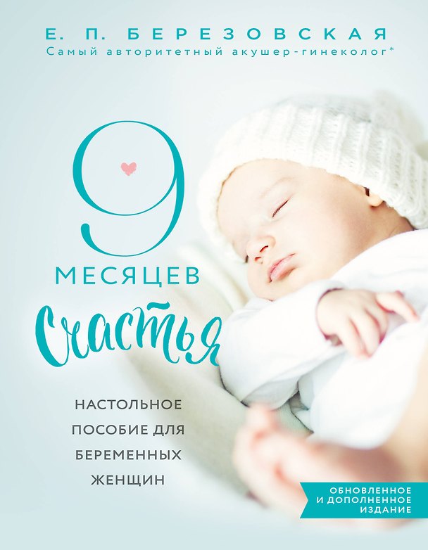 Книга 9 месяцев счастья. Настольное пособие для беременных женщин (обновленное и дополненное издание) (Елена Березовская) — 1