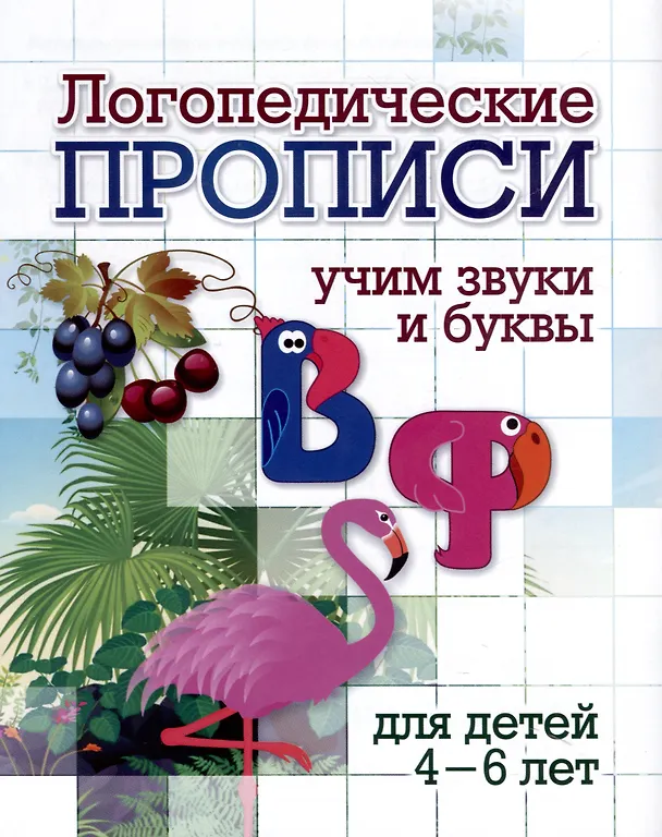 Книга Комплект логопедических прописей для детей 4-6 лет. 8 в 1 () — 10