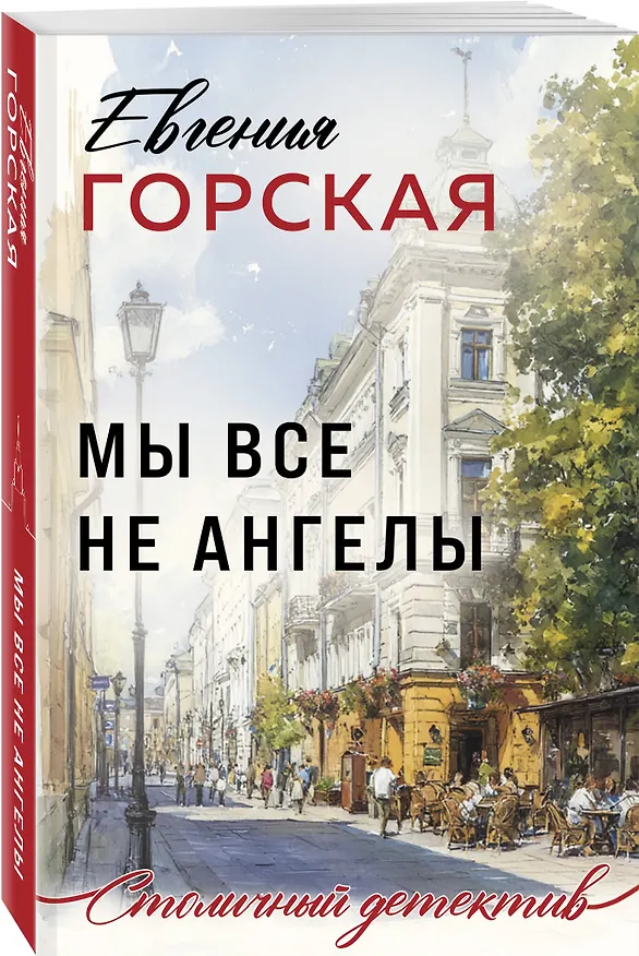 Книга Мы все не ангелы (Евгения Горская) — 4