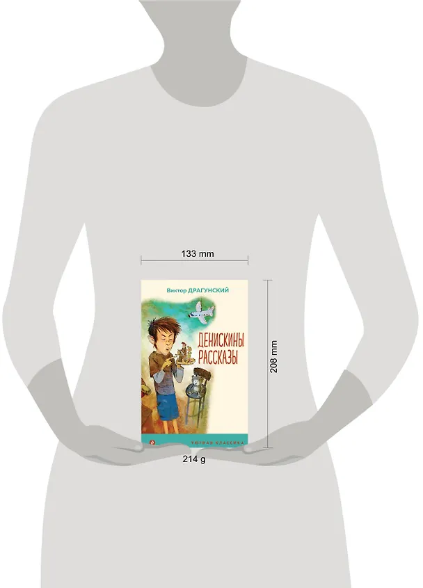 Книга Денискины рассказы (Виктор Драгунский) — 10