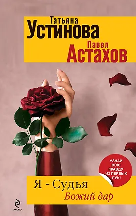 Книга Я - судья : Божий дар : роман (Павел Астахов, Татьяна Устинова)
