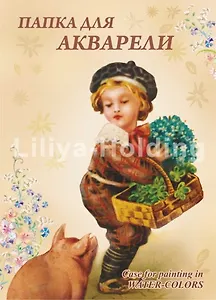 Лилия Холдинг Полиграфия Папка д/акварели А-4 "Мальчик и незабудки" 8л ПА4/8