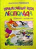 Приключения Кота Леопольда: Шиворот-навыворот. Большие неприятности — 2051522 — 1