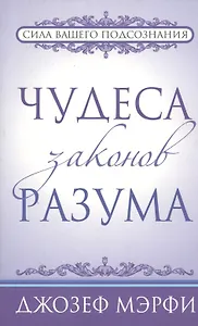 Чудеса законов разума
