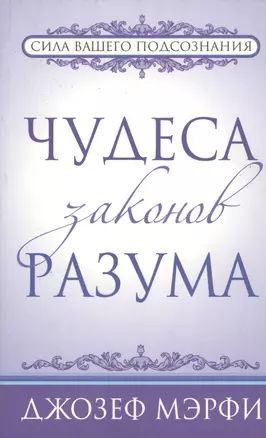 Чудеса законов разума — 2085673 — 1