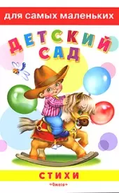 Детский сад Стихи (Для самых маленьких) (мал) (Омега) — 2144412 — 1