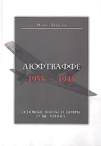 Люфтваффе. 1933-1945