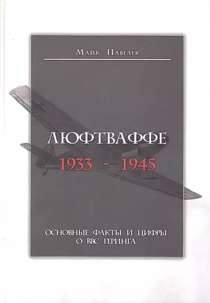 Люфтваффе. 1933-1945 — 2291073 — 1