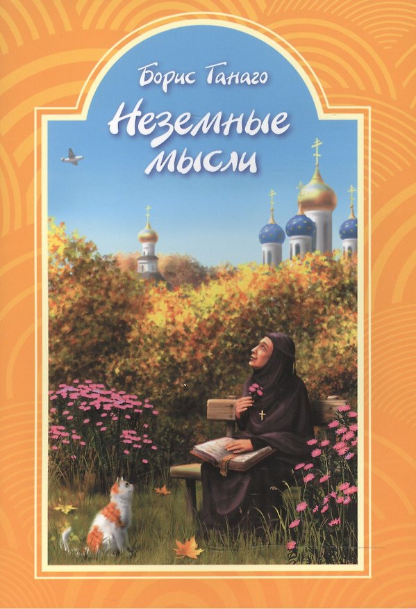 Книга Неземные мысли () — 1