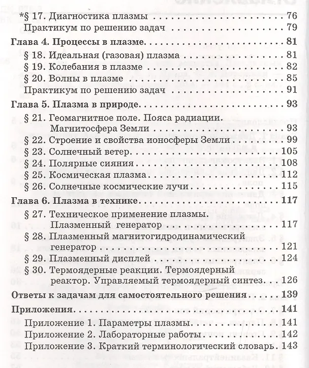 Книга Плазма - четвертое состояние вещества. Учебное пособие (Владимир Орлов) — 3