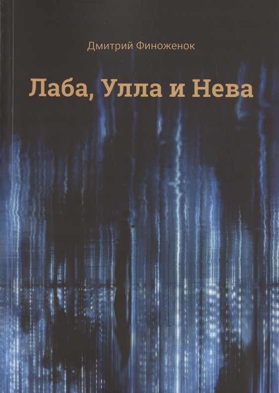Книга Лаба, Улла и Нева () — 1