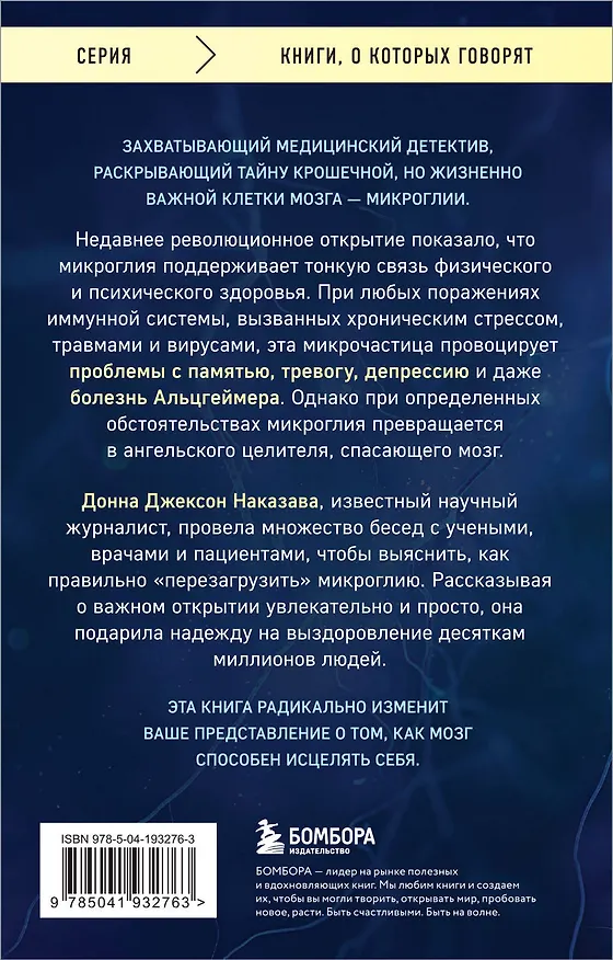 Книга Ангел и убийца. Увлекательное журналистское расследование о микрочастице мозга, изменившей лечение депрессии, тревоги и болезни Альцгеймера (Донна Джексон Наказава) — 2