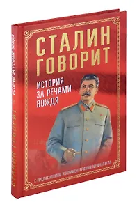 Сталин говорит. История за речами вождя С предисловием и комментариями мемуариста
