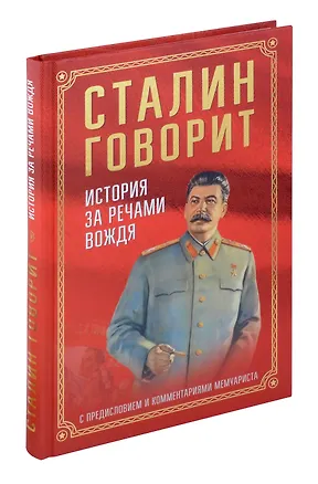 Книга Сталин говорит. История за речами вождя С предисловием и комментариями мемуариста (Иосиф Сталин)