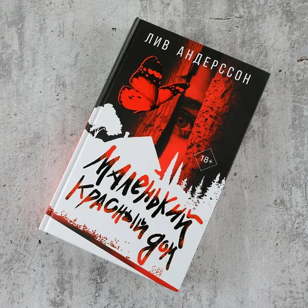 Книга Маленький красный дом (Лив Андерссон) — 5