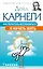 Как перестать беспокоиться и начать жить — 3148188 — 1