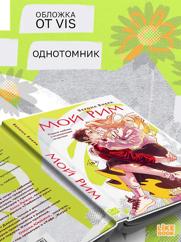 Книга Мой Рим (Верона Виера) — 8