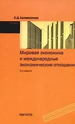 Мировая экономика и международные экономические отношения: Учебник. 2-е изд., перер. и доп.