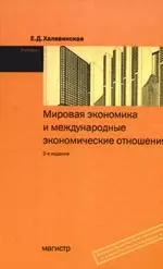 Мировая экономика и международные экономические отношения: Учебник. 2-е изд., перер. и доп. — 2189965 — 1