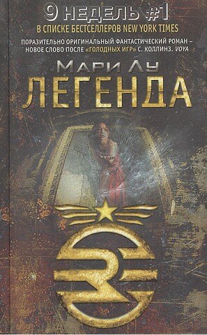 Книга Легенда (Мари Лу) — 1