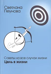 Советы на все случаи жизни. Цель в жизни.