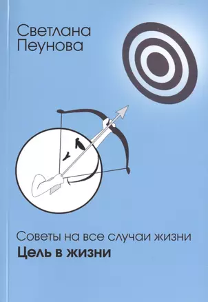 Советы на все случаи жизни. Цель в жизни. — 2449230 — 1