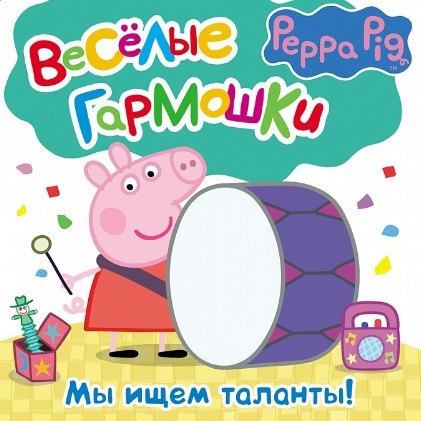 

Свинка Пеппа. Мы ищем таланты
