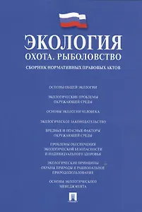 Экология. Охота. Рыболовство. Сборник нормативных правовых актов.