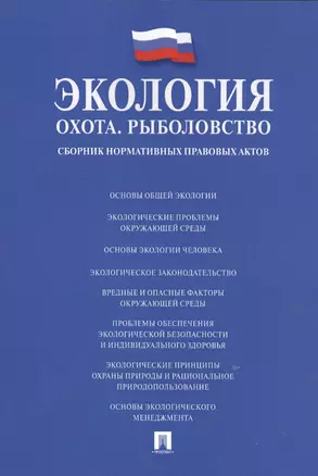 Экология. Охота. Рыболовство. Сборник нормативных правовых актов. — 2535071 — 1