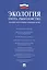 Экология. Охота. Рыболовство. Сборник нормативных правовых актов. — 2535071 — 1