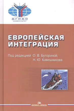 Европейская интеграция. Учебник — 2589805 — 1