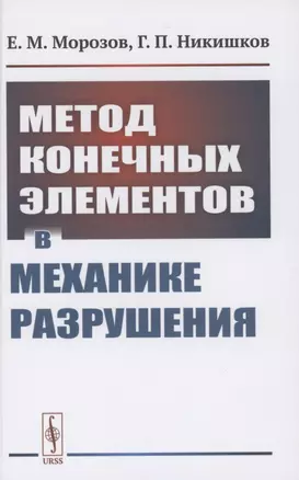 Метод конечных элементов в механике разрушения — 2874101 — 1