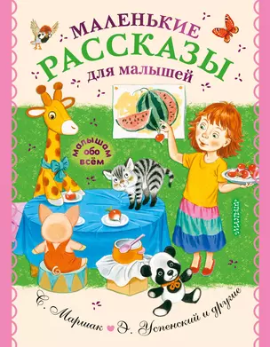 Маленькие рассказы для малышей — 2895554 — 1